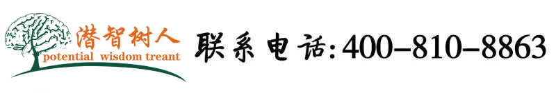 群交操骚逼视频北京潜智树人教育咨询有限公司